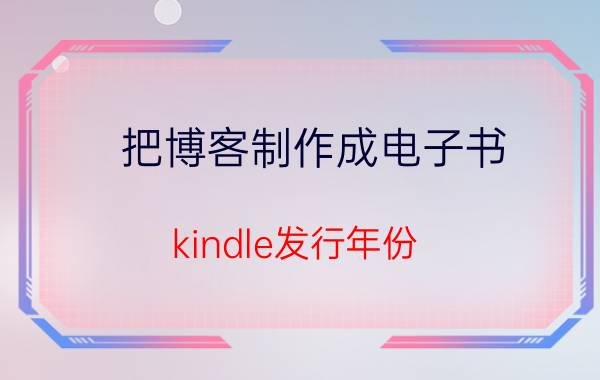 把博客制作成电子书 kindle发行年份？